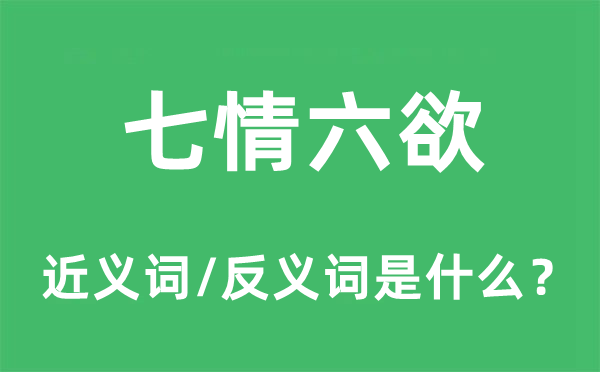 七情六欲的近义词和反义词是什么,七情六欲是什么意思