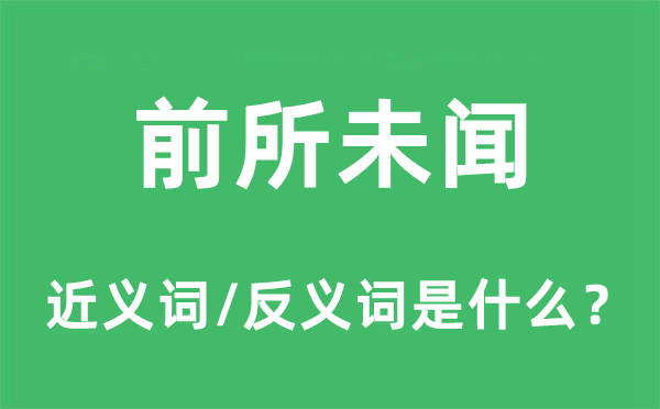 前所未闻的近义词和反义词是什么,前所未闻是什么意思