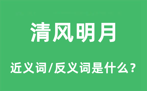 清风明月的近义词和反义词是什么,清风明月是什么意思