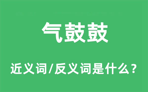 气鼓鼓的近义词和反义词是什么,气鼓鼓是什么意思