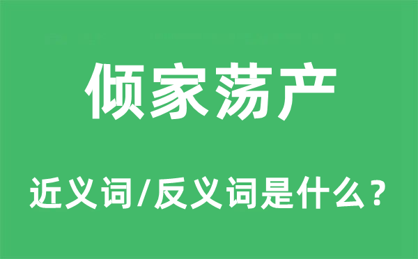 倾家荡产的近义词和反义词是什么,倾家荡产是什么意思