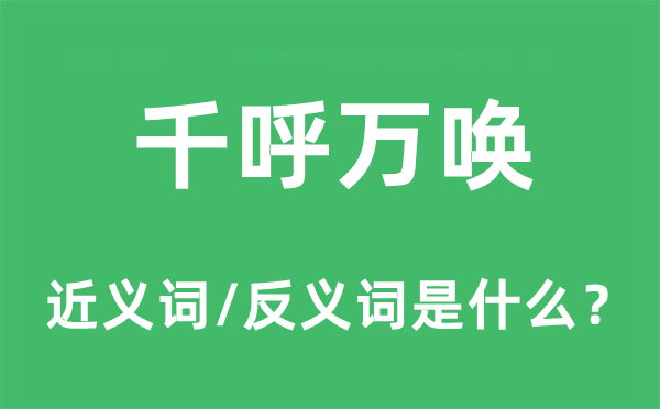 千呼万唤的近义词和反义词是什么,千呼万唤是什么意思