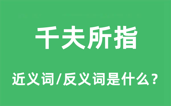 千夫所指的近义词和反义词是什么,千夫所指是什么意思