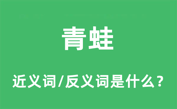 青蛙的近义词和反义词是什么,青蛙是什么意思