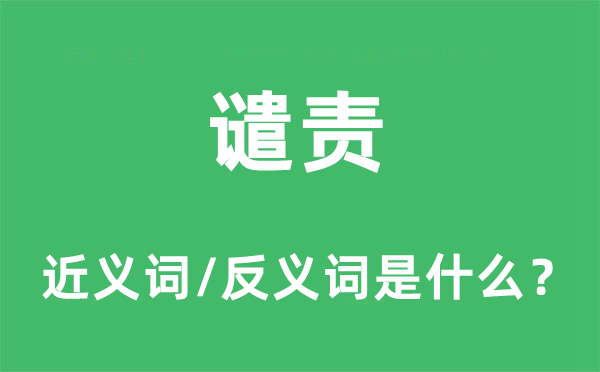 谴责的近义词和反义词是什么,谴责是什么意思