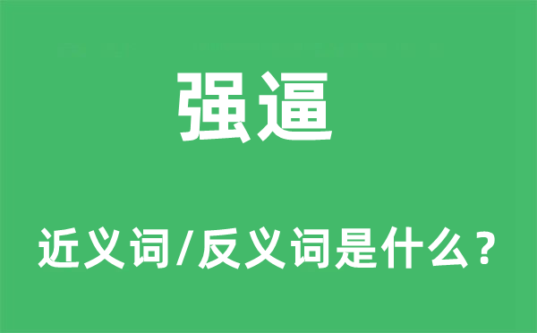 强逼的近义词和反义词是什么,强逼是什么意思