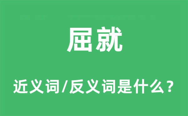 屈就的近义词和反义词是什么,屈就是什么意思