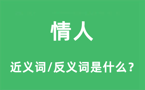 情人的近义词和反义词是什么,情人是什么意思