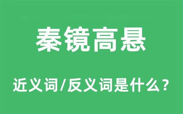 秦镜高悬的近义词和反义词是什么,秦镜高悬是什么意思