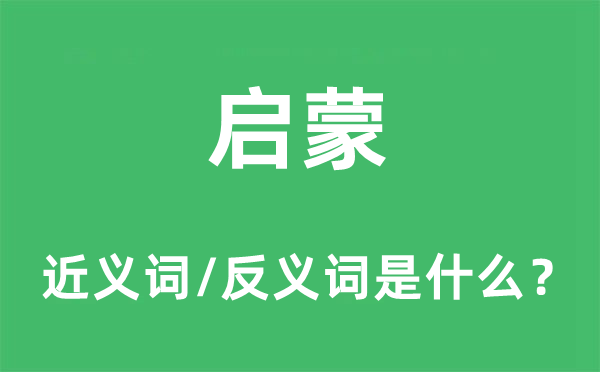 启蒙的近义词和反义词是什么,启蒙是什么意思