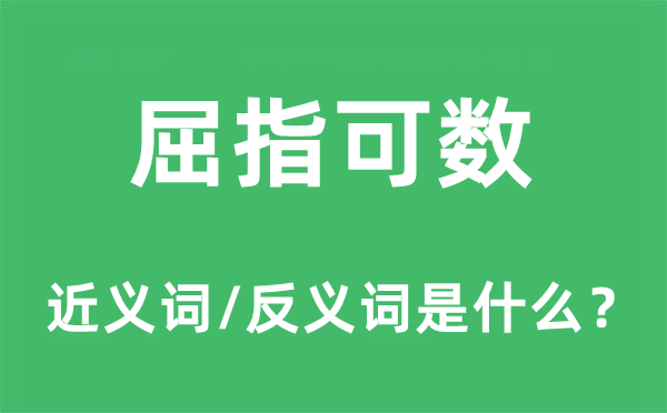 屈指可数的近义词和反义词是什么,屈指可数是什么意思