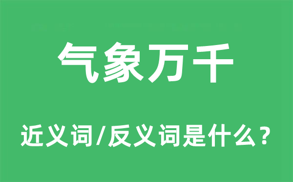 气象万千的近义词和反义词是什么,气象万千是什么意思