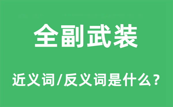 全副武装的近义词和反义词是什么,全副武装是什么意思