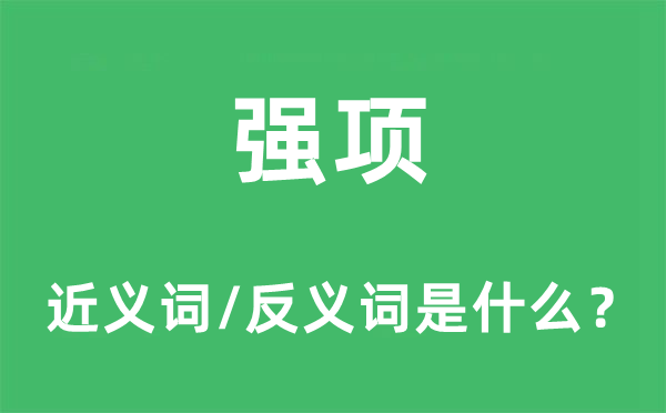 强项的近义词和反义词是什么,强项是什么意思