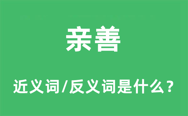 亲善的近义词和反义词是什么,亲善是什么意思