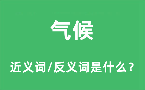 气候的近义词和反义词是什么,气候是什么意思