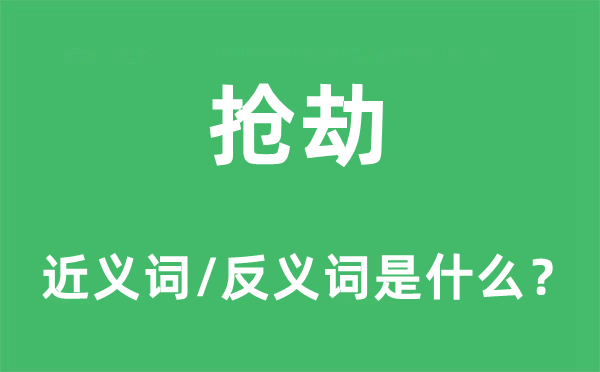 抢劫的近义词和反义词是什么,抢劫是什么意思