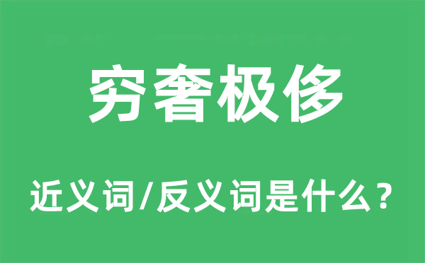 穷奢极侈的近义词和反义词是什么,穷奢极侈是什么意思