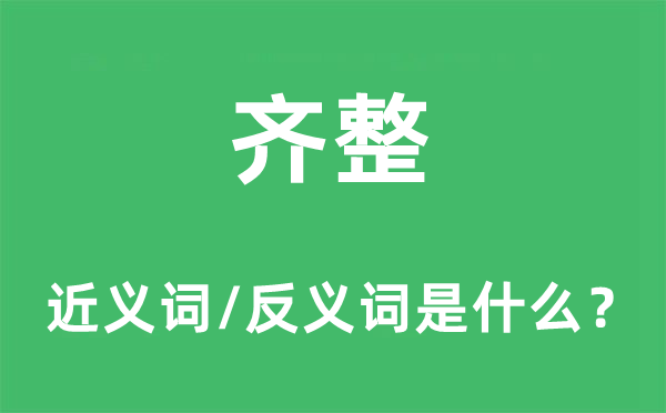 齐整的近义词和反义词是什么,齐整是什么意思