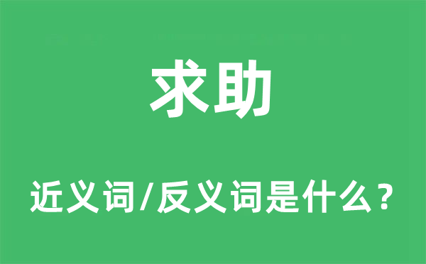 求助的近义词和反义词是什么,求助是什么意思