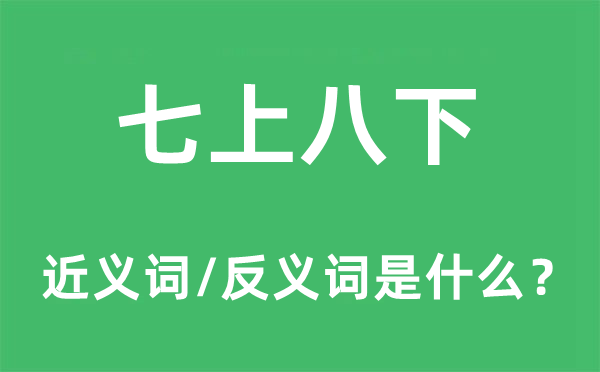 七上八下的近义词和反义词是什么,七上八下是什么意思