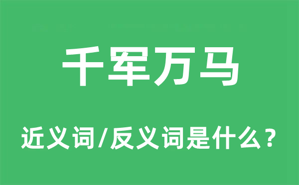 千军万马的近义词和反义词是什么,千军万马是什么意思