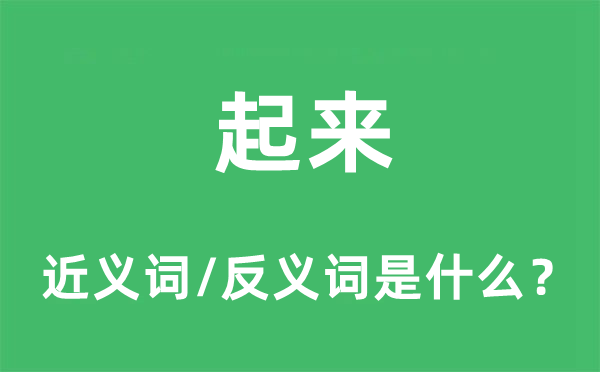 起来的近义词和反义词是什么,起来是什么意思