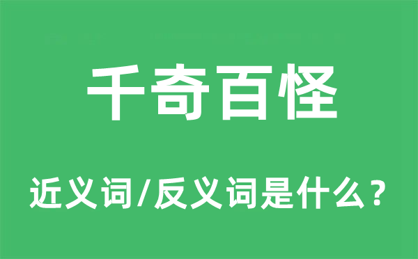 千奇百怪的近义词和反义词是什么,千奇百怪是什么意思