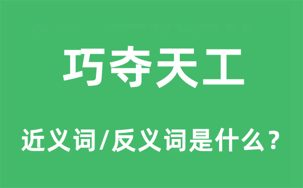 巧夺天工的近义词和反义词是什么,巧夺天工是什么意思