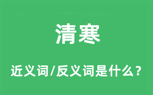 清寒的近义词和反义词是什么,清寒是什么意思