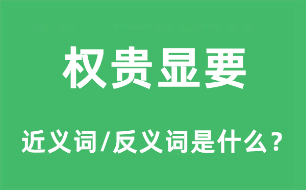 权贵显要的近义词和反义词是什么,权贵显要是什么意思