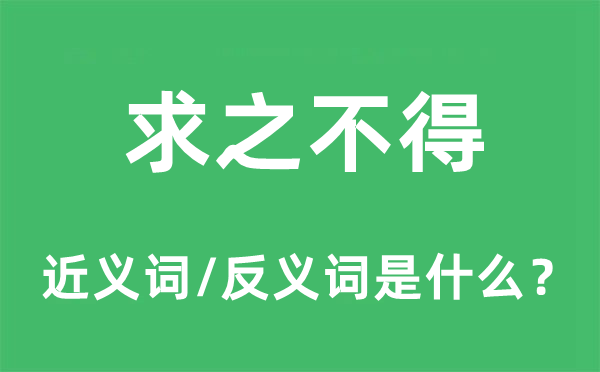 求之不得的近义词和反义词是什么,求之不得是什么意思