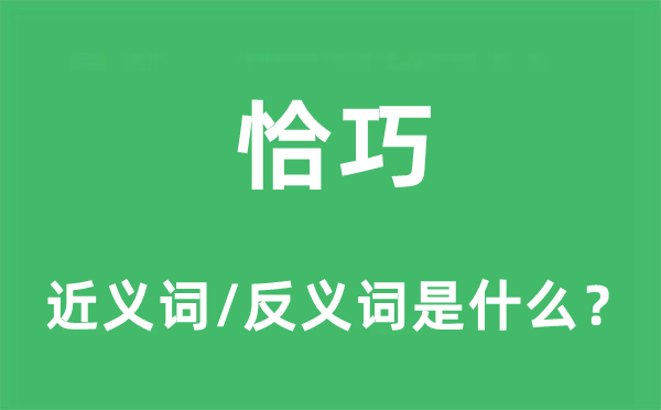 恰巧的近义词和反义词是什么,恰巧是什么意思