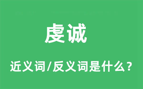 虔诚的近义词和反义词是什么,虔诚是什么意思