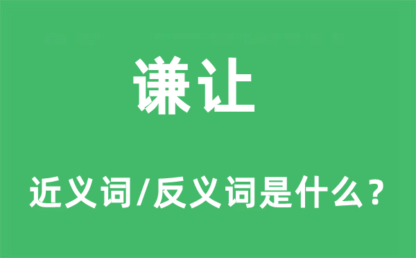 谦让的近义词和反义词是什么,谦让是什么意思