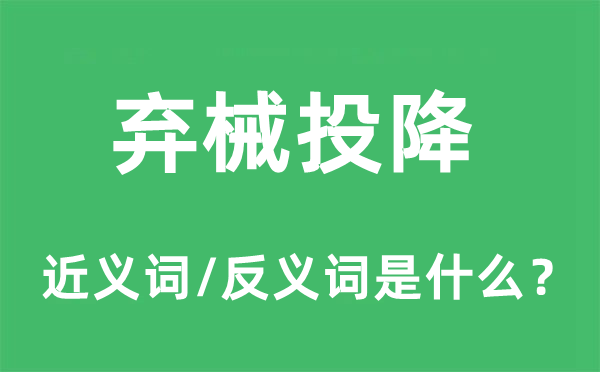 弃械投降的近义词和反义词是什么,弃械投降是什么意思