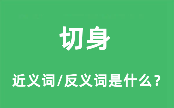 切身的近义词和反义词是什么,切身是什么意思