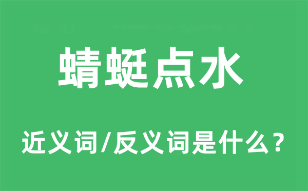 蜻蜓点水的近义词和反义词是什么,蜻蜓点水是什么意思