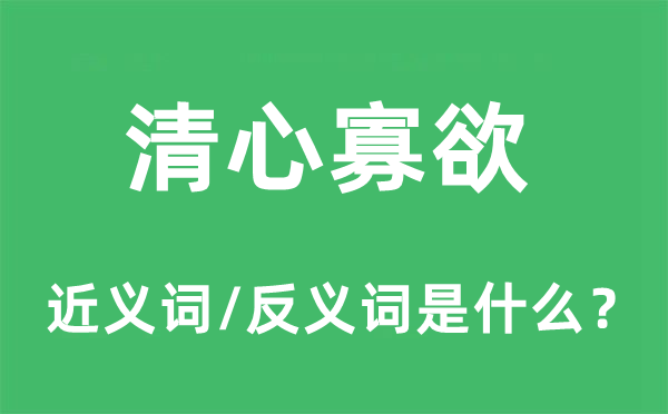 清心寡欲的近义词和反义词是什么,清心寡欲是什么意思