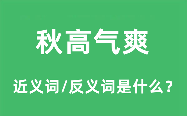 秋高气爽的近义词和反义词是什么,秋高气爽是什么意思