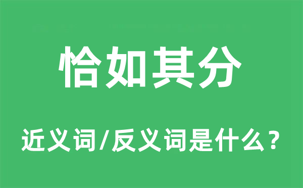 恰如其分的近义词和反义词是什么,恰如其分是什么意思