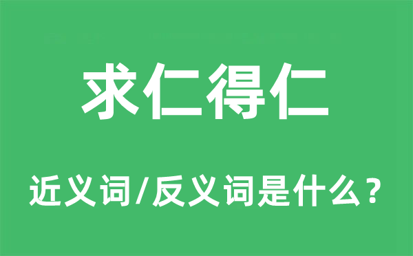 求仁得仁的近义词和反义词是什么,求仁得仁是什么意思