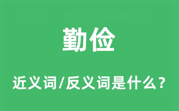 勤俭的近义词和反义词是什么,勤俭是什么意思