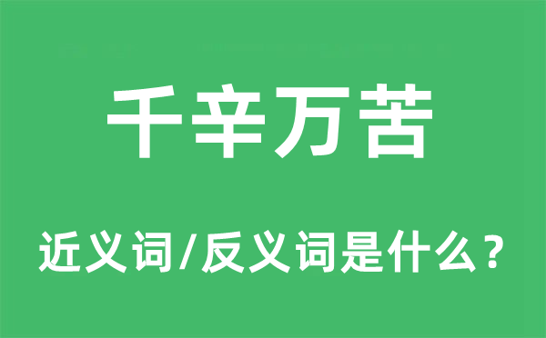 千辛万苦的近义词和反义词是什么,千辛万苦是什么意思