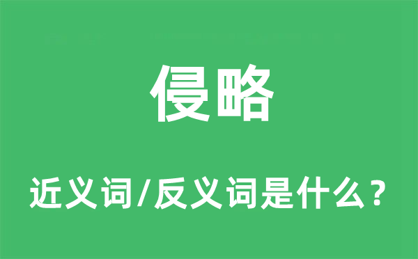 侵略的近义词和反义词是什么,侵略是什么意思