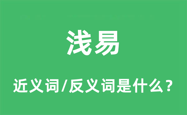 浅易的近义词和反义词是什么,浅易是什么意思