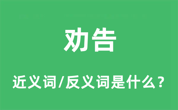 劝告的近义词和反义词是什么,劝告是什么意思