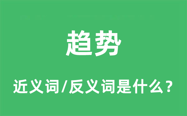 趋势的近义词和反义词是什么,趋势是什么意思