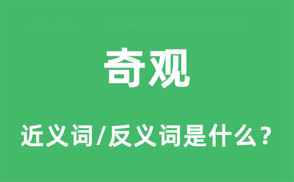 奇观的近义词和反义词是什么,奇观是什么意思