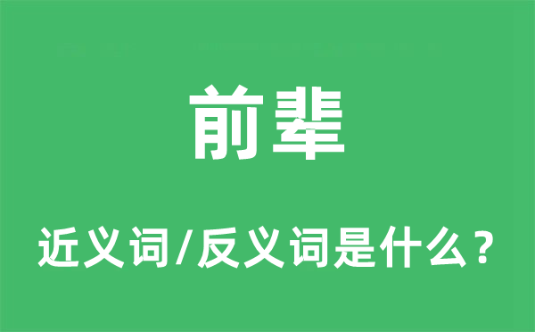 前辈的近义词和反义词是什么,前辈是什么意思